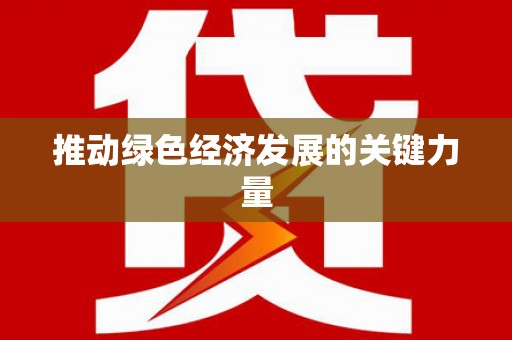 遂昌推动绿色经济发展的关键力量