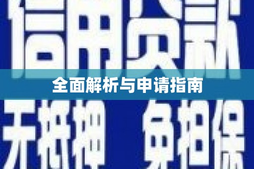 长顺全面解析与申请指南