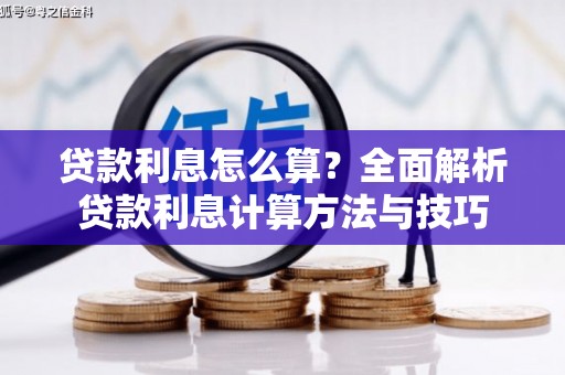 吉水贷款利息怎么算？全面解析贷款利息计算方法与技巧