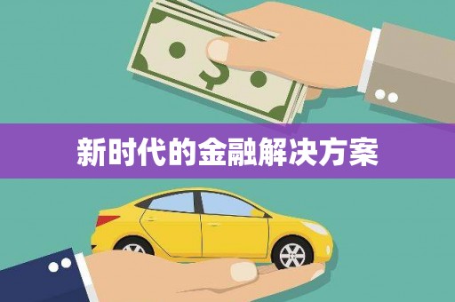 泾川新时代的金融解决方案