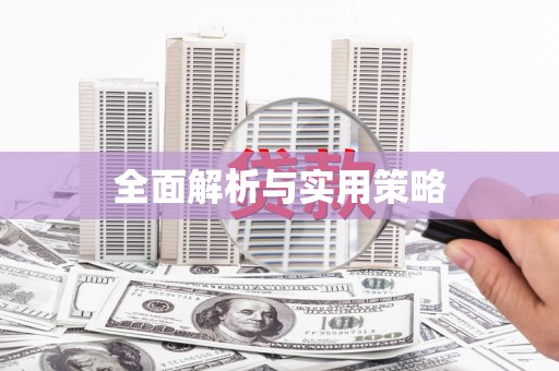 凤城全面解析与实用策略