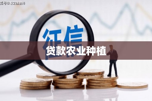 利通贷款农业种植