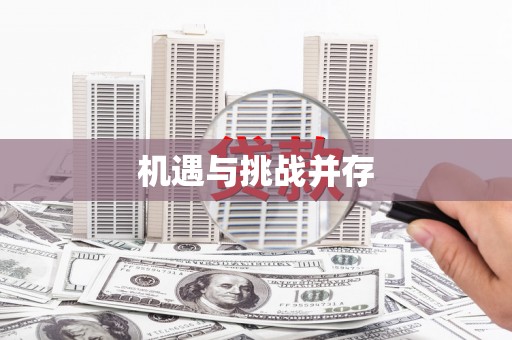 富顺机遇与挑战并存