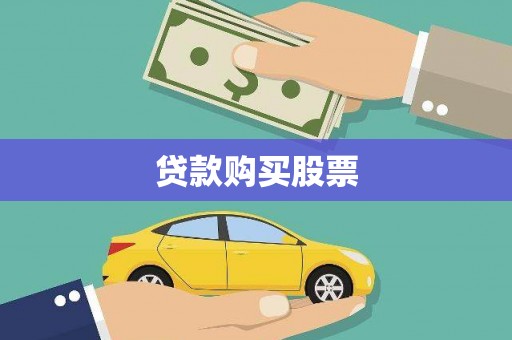边坝贷款购买股票